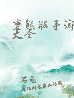 变态版手游盒子大全