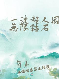 一波超人国际版无限钻石