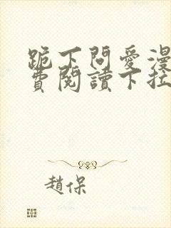 跪下问爱漫画免费阅读下拉式新漫画