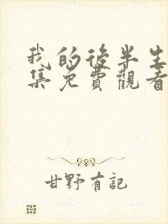 我的后半生13集免费观看