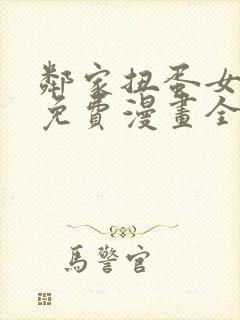 邻家扭蛋女韩漫免费漫画全集