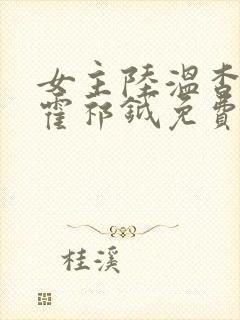 女主陆温杳男主霍祁钺免费阅读