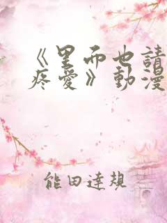 《里面也请好好疼爱》动漫