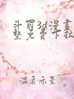 斗罗3d漫画完整免费下拉式