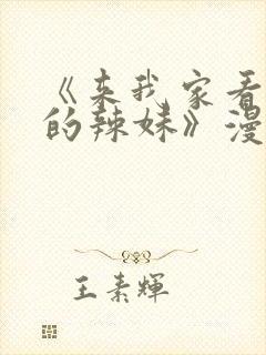 《来我家看漫画的辣妹》漫画