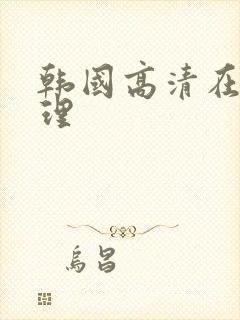 韩国高清在线伦理