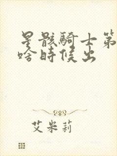 星骸骑士第二季啥时候出