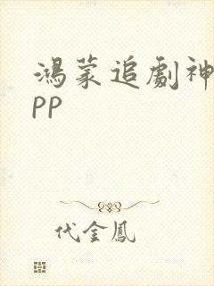 鸿蒙追剧神器app