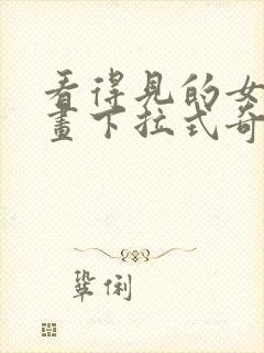 看得见的女孩漫画下拉式奇漫屋