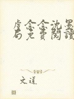 虞念念沈墨大结局免费阅读