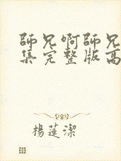 师兄啊师兄86集完整版高清