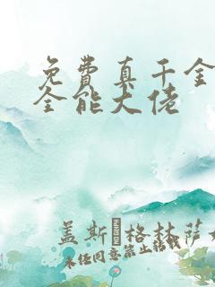 免费真千金她是全能大佬