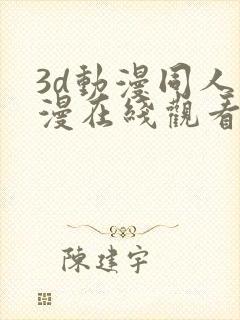 3d动漫同人动漫在线观看网站