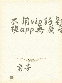 不用vip的影视app无广告
