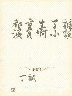 都重生了谁还当演员啊小说