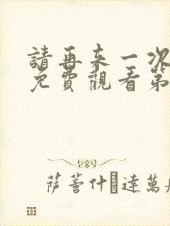 请再来一次动漫免费观看第二季