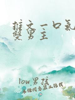 推文一口气看完双男主