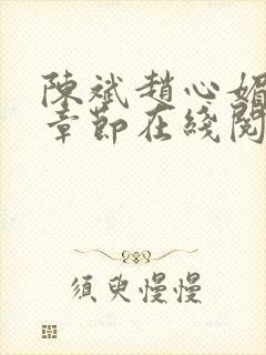 陈斌赵心媚全部章节在线阅读小说