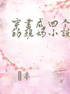 穿书成四个反派的亲妈小说