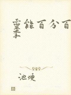 灵能百分百第四季