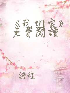 《我们家》韩漫免费阅读