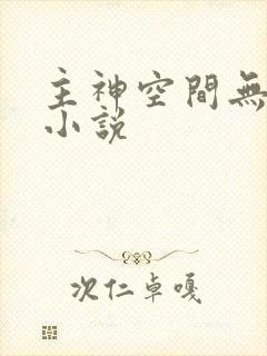 主神空间无限流小说