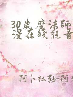 30岁魔法师动漫在线观看第七集