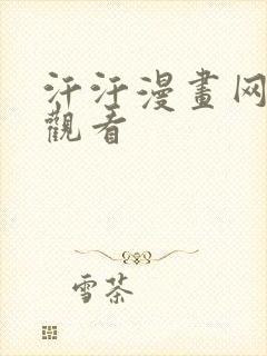 汗汗漫画网在线观看