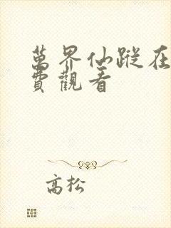 万界仙踪在线免费观看