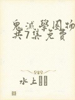 鬼灭学园物语篇共7集免费