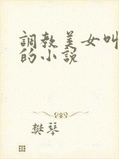 调教美女叫主人的小说