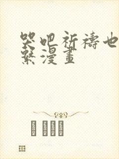 哭吧祈祷也没关系漫画