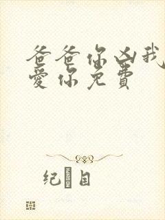 爸爸你凶我我也爱你免费