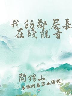 我的邻居长不大 在线观看