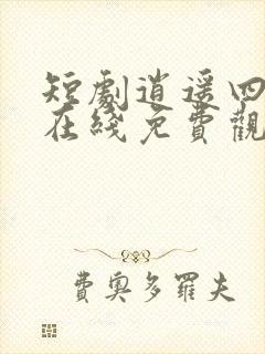 短剧逍遥四公子在线免费观看全集