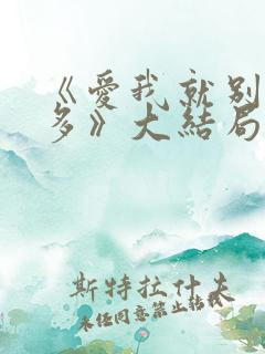 《爱我就别想太多》大结局