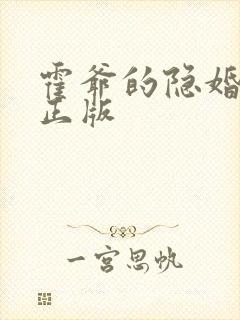 霍爷的隐婚罪妻正版