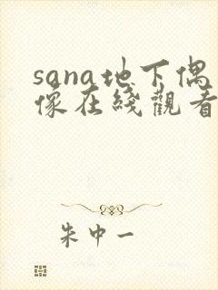 sana地下偶像在线观看完整版动漫高清