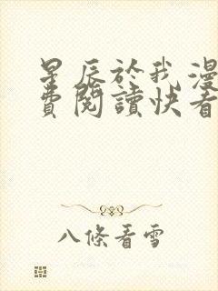 星辰于我漫画免费阅读快看漫画