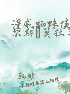 漫威蜘蛛侠:迈尔斯·莫拉莱斯修改