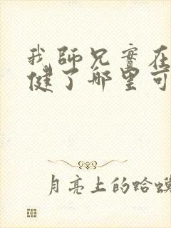 我师兄实在太稳健了哪里可以免费看