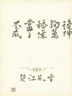 不当舔狗后,我成了亿万神豪在线观看