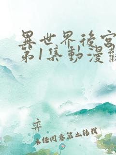 异世界后宫物语第1集动漫观看免费全集下载