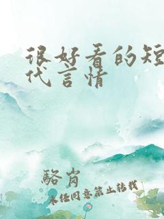 很好看的短篇古代言情