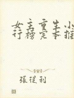 女主重生小说排行榜完本推荐