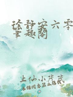 徐静安六零年代笔趣阁