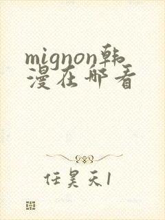 mignon韩漫在哪看