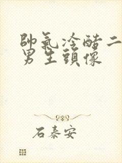 帅气冷酷二次元男生头像