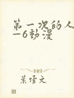 第一次的人妻1—6动漫