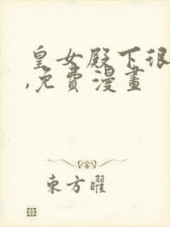 皇女殿下很邪恶,免费漫画